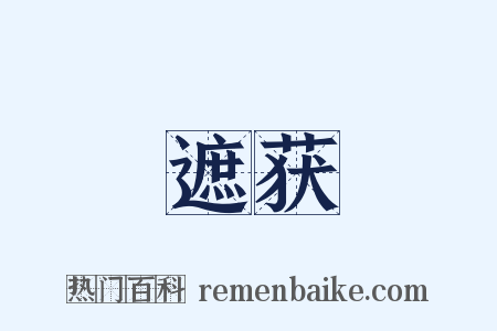 遮获是什么意思的图片